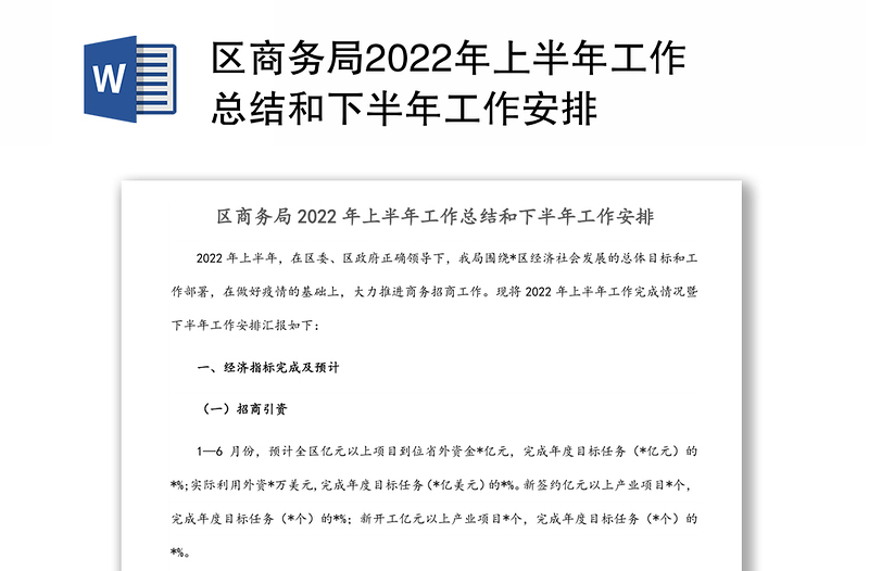 区商务局2022年上半年工作总结和下半年工作安排