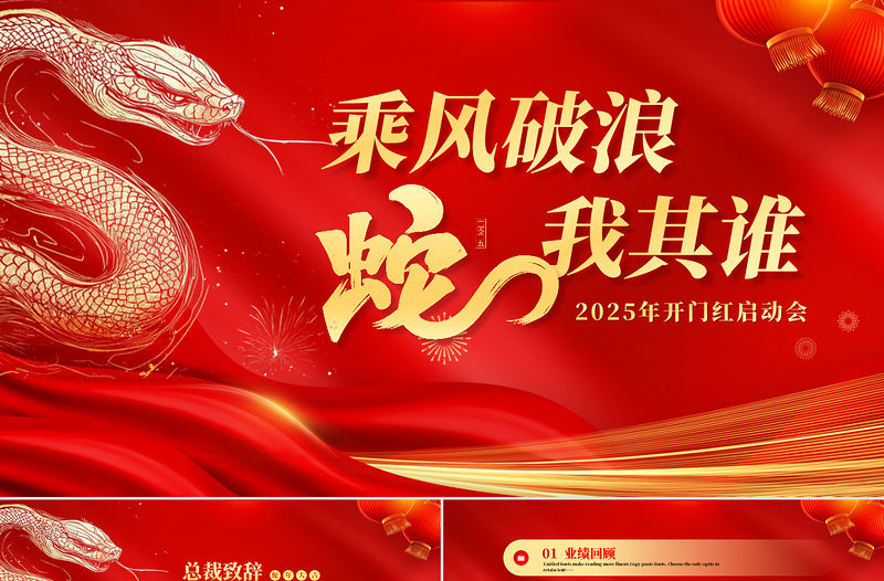 2025蛇年開門紅啟動會PPT企業(yè)公司通用模板
