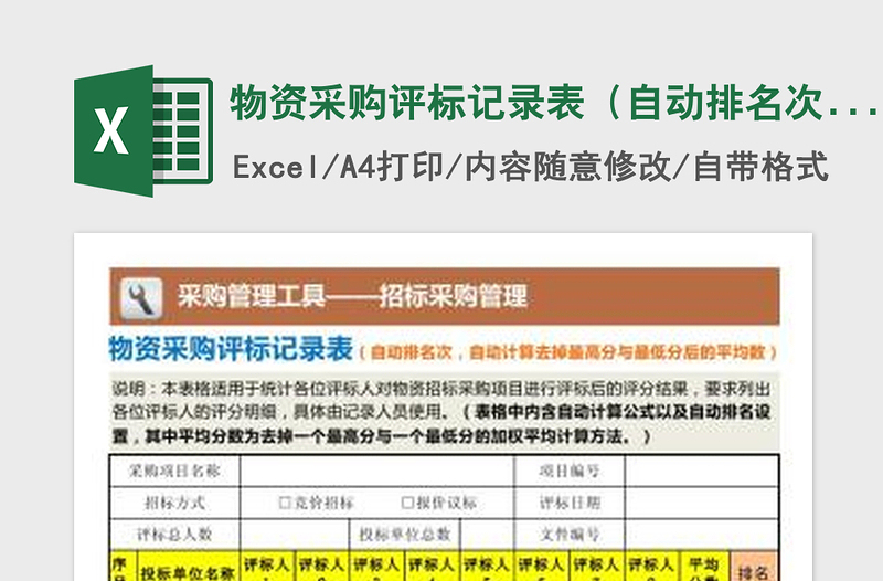 2022物資采購評標(biāo)記錄表（自動(dòng)排名次，自動(dòng)去掉最高低分）免費(fèi)下載