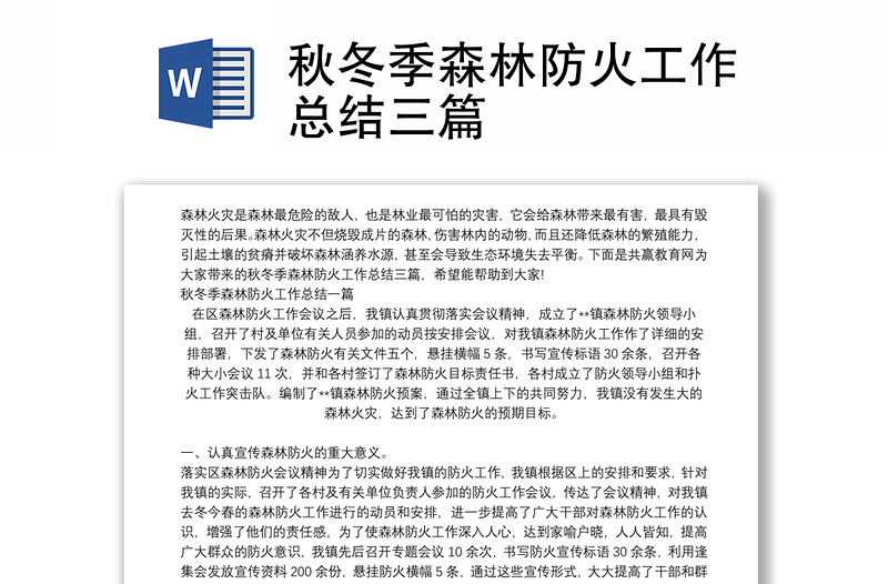 秋冬季森林防火工作總結(jié)三篇