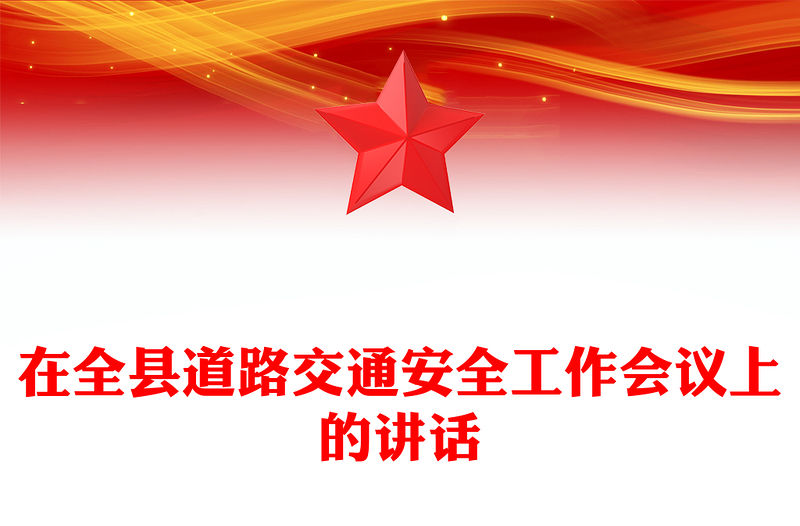 在全縣道路交通安全工作會議上的講話