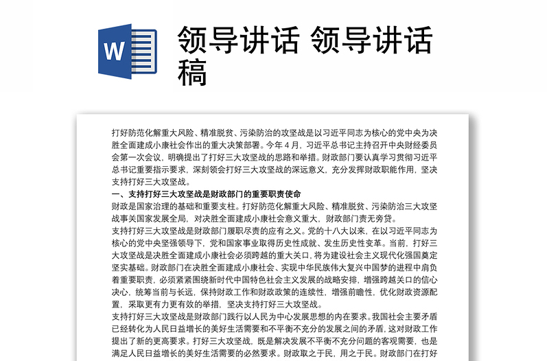 領(lǐng)導(dǎo)講話 領(lǐng)導(dǎo)講話稿