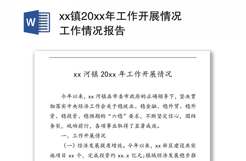 xx鎮(zhèn)20xx年工作開展情況工作情況報(bào)告