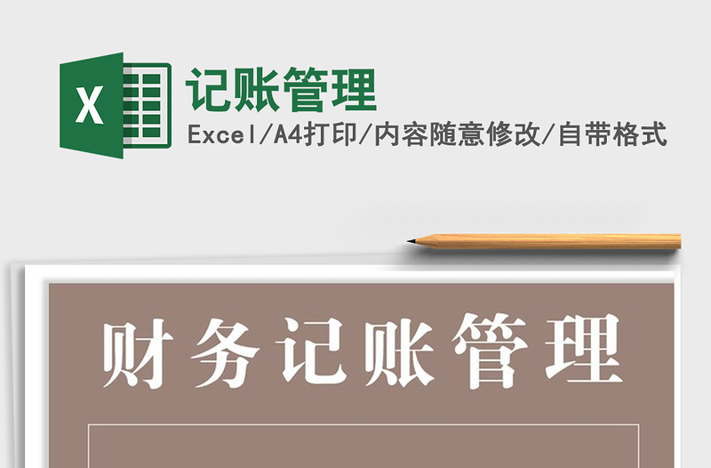 2021年記賬管理