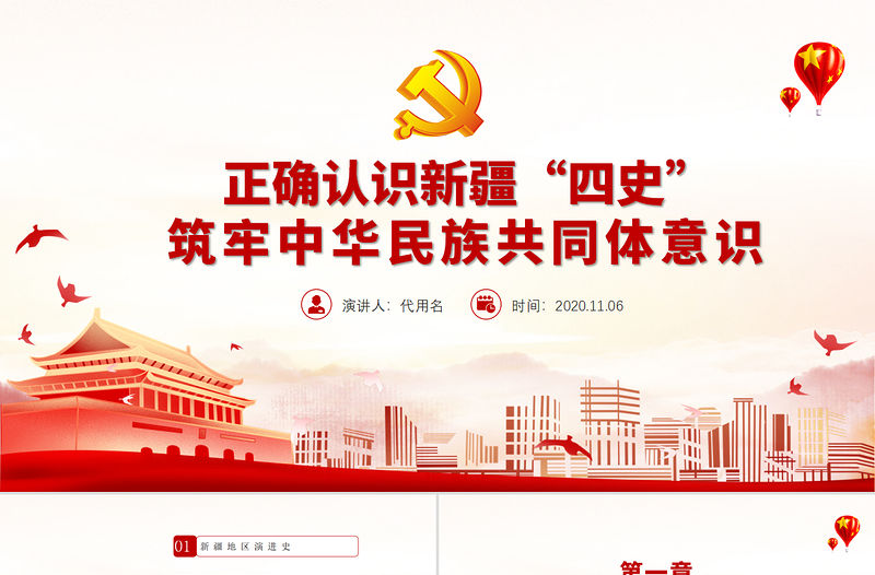 紅色黨政風地域黨課之正確認識新疆四史筑牢中華民族共同體意識新疆黨課PPT