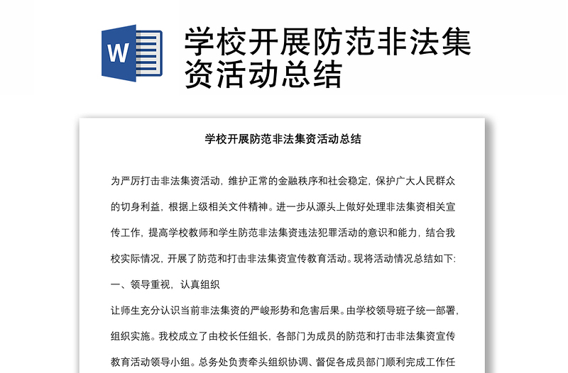 學(xué)校開展防范非法集資活動總結(jié)
