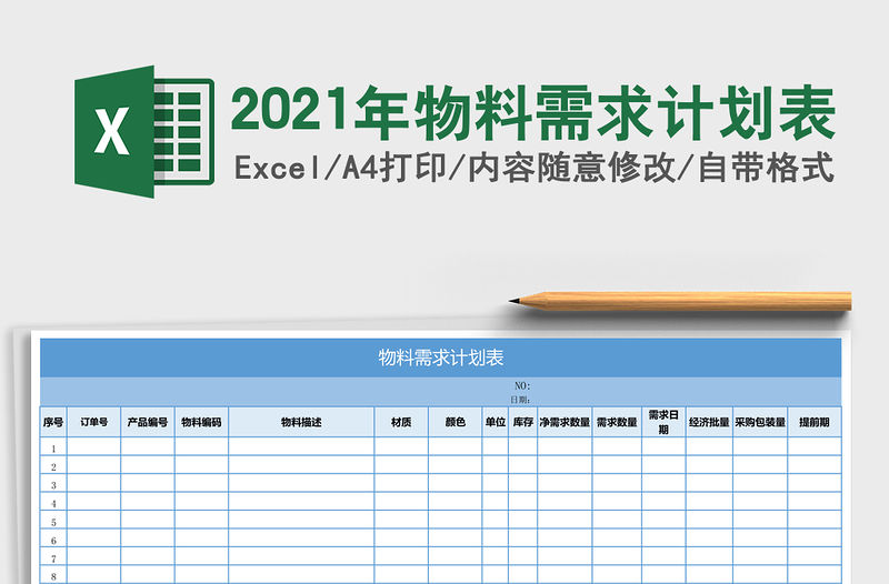 2021年物料需求計劃表