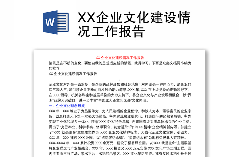 XX企業(yè)文化建設(shè)情況工作報(bào)告