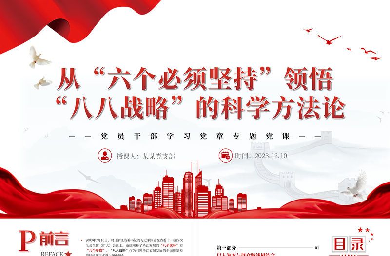 從“六個必須堅持”領悟“八八戰略”的科學方法論PPT大氣精美風黨員干部學習教育專題黨課課件
  