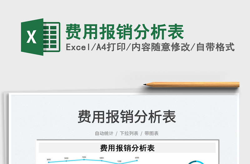 2021費(fèi)用報(bào)銷分析表免費(fèi)下載