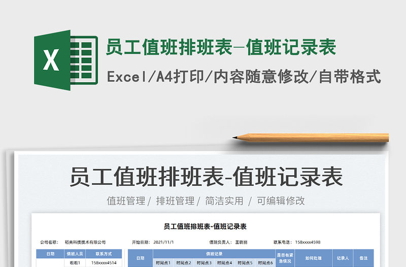 2022員工值班排班表-值班記錄表免費下載