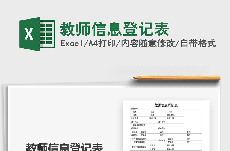 2021教師信息登記表免費(fèi)下載