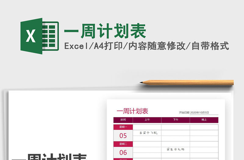 2021年一周計劃表