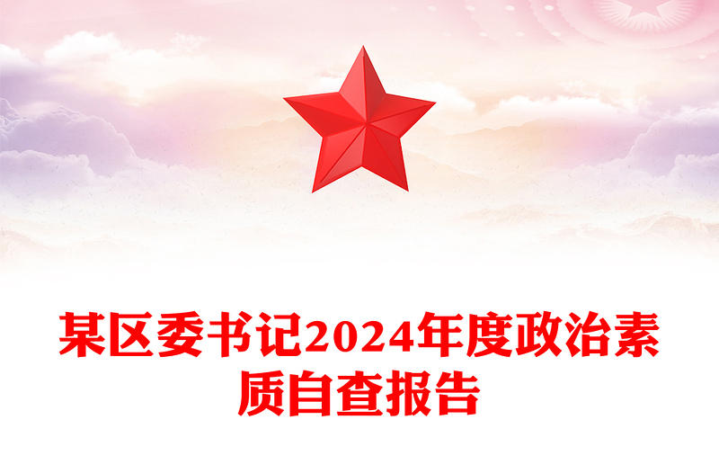 某區(qū)委書記2024年度政治素質(zhì)自查報告范文