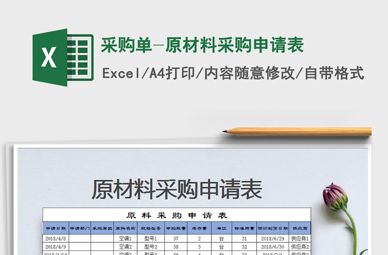 2021年采购单-原材料采购申请表