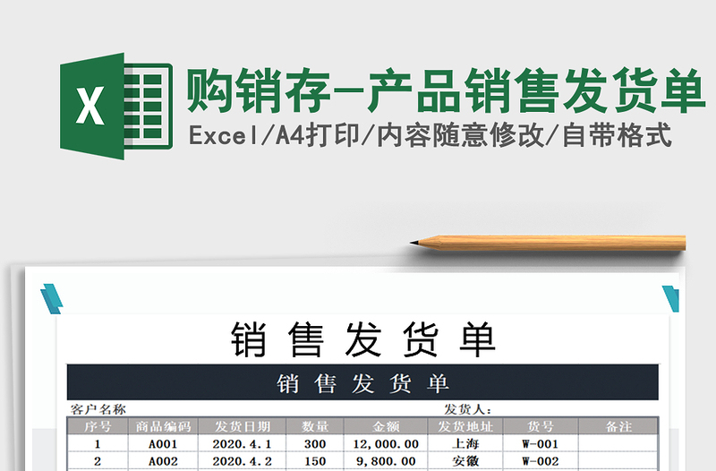 2021年購銷存-產(chǎn)品銷售發(fā)貨單