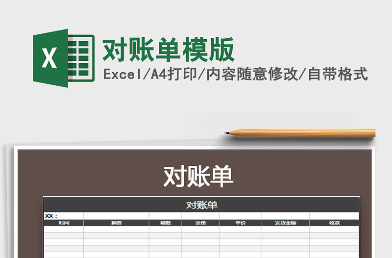 2021年對賬單模版免費下載
