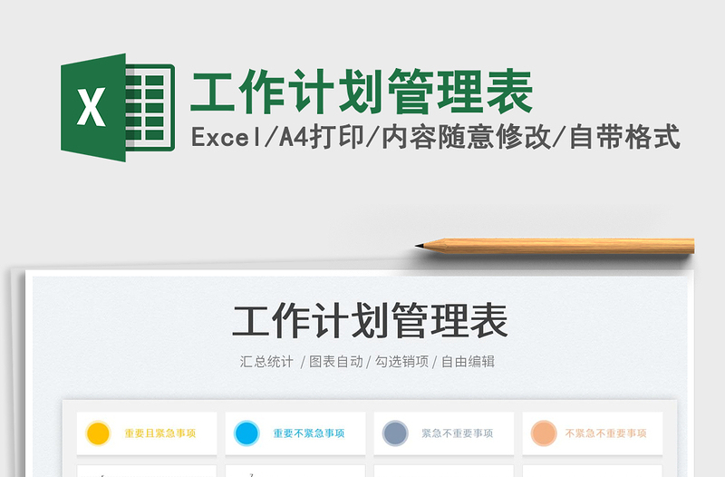 2022工作計(jì)劃管理表免費(fèi)下載