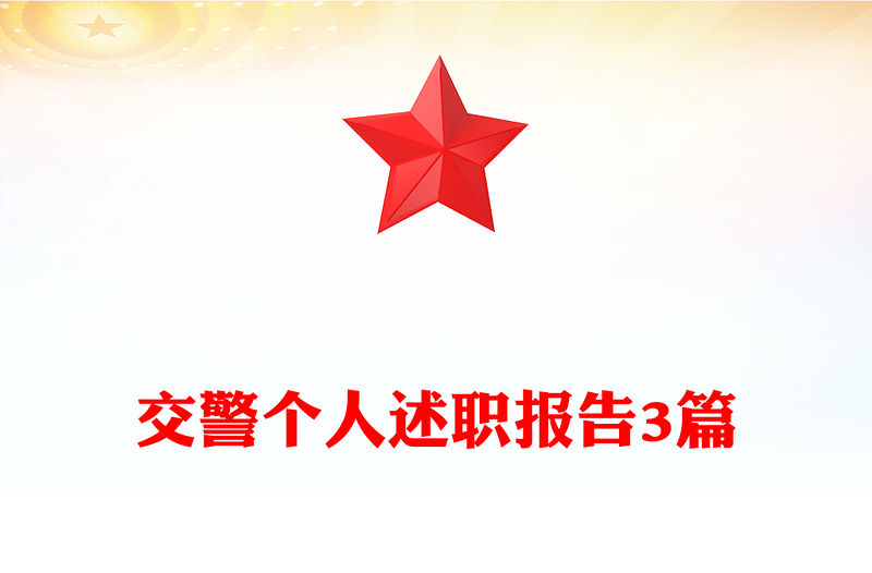 交警個人述職報告3篇