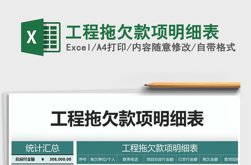 2021年工程拖欠款項明細表