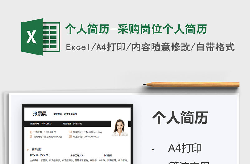 2021個人簡歷-采購崗位個人簡歷免費下載