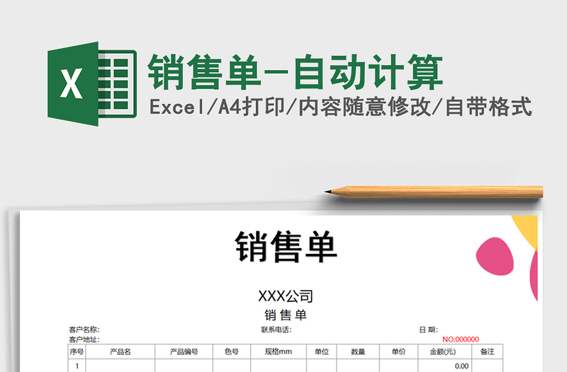 2021年銷售單-自動計算免費下載
