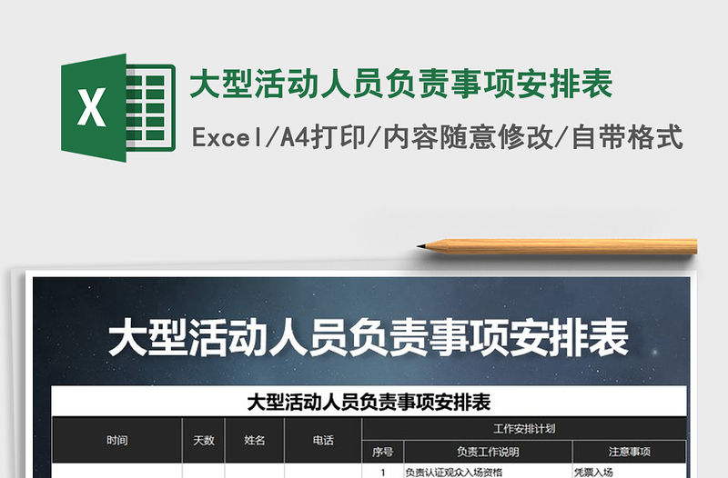 2021年大型活動(dòng)人員負(fù)責(zé)事項(xiàng)安排表