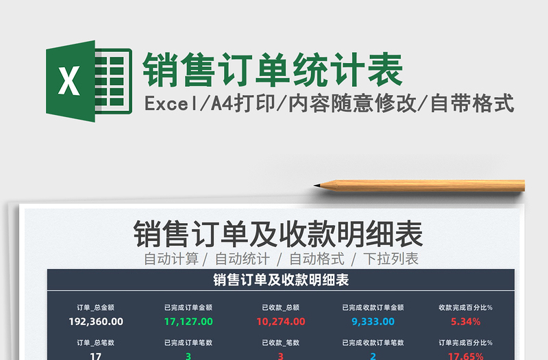 2022銷售訂單統(tǒng)計(jì)表免費(fèi)下載