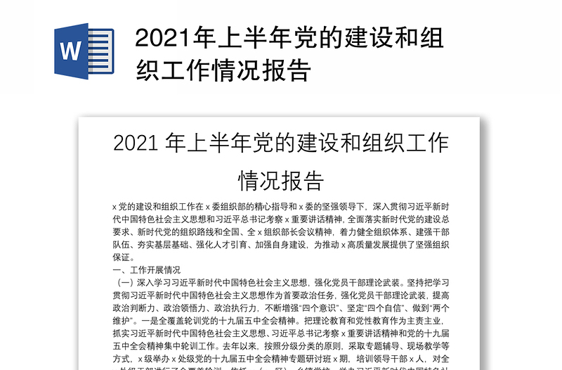 2021年上半年党的建设和组织工作情况报告