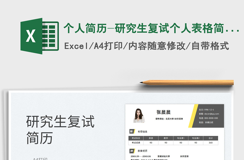 2022個人簡歷-研究生復試個人表格簡歷免費下載