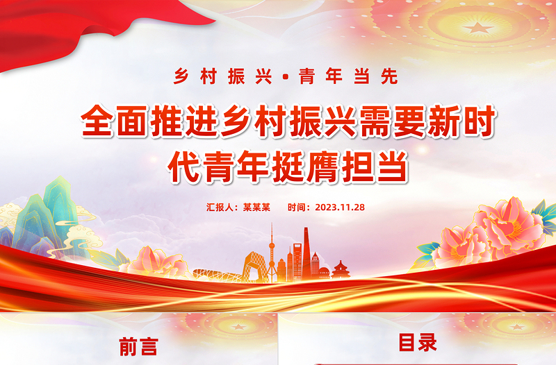 青春助力鄉(xiāng)村振興PPT精美實用全面推進(jìn)鄉(xiāng)村振興需要新時代青年挺膺擔(dān)當(dāng)黨員思想教育黨課
