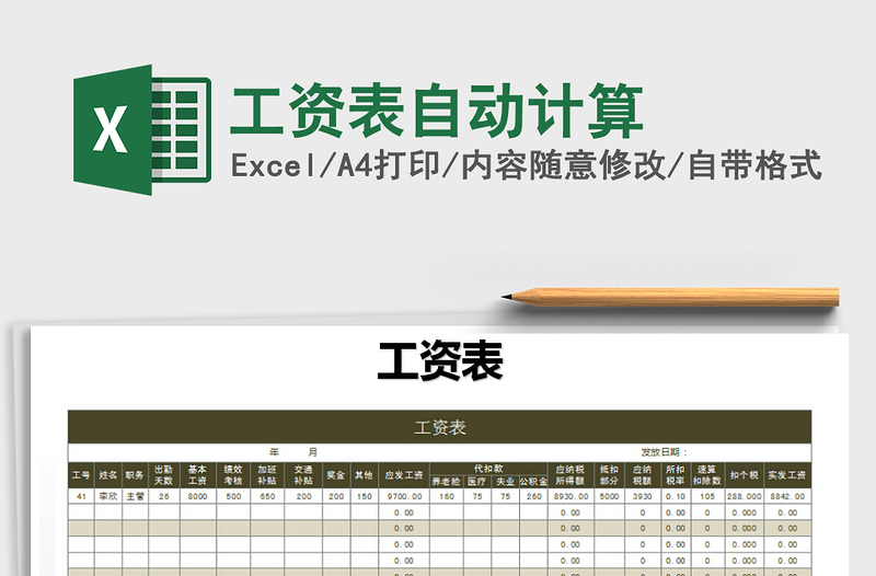 2022年工資表自動計(jì)算免費(fèi)下載