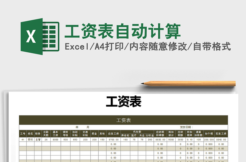 2022年工资表自动计算免费下载