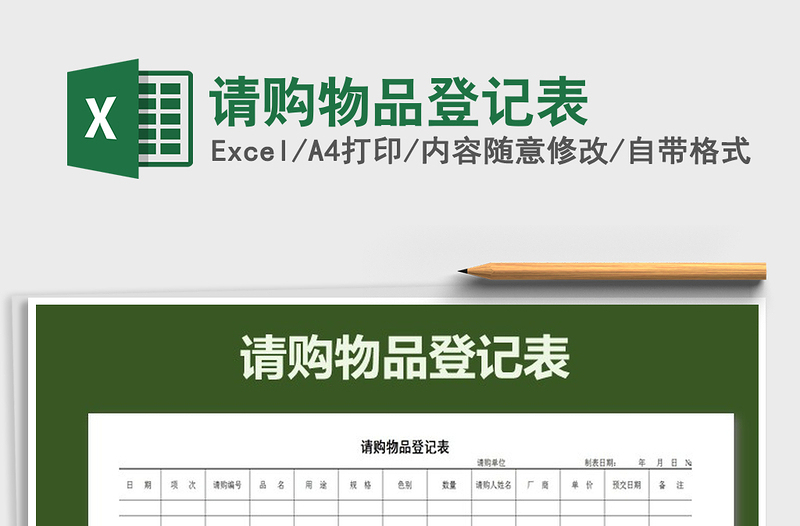 2021年請購物品登記表