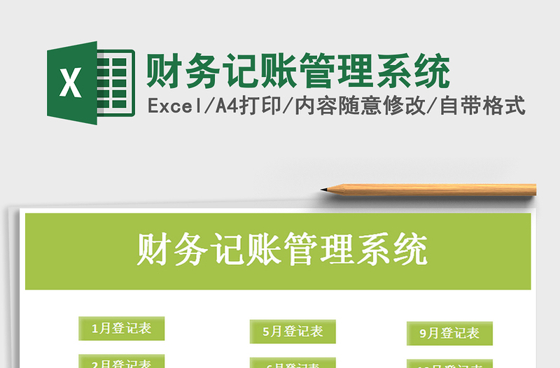 2022年財(cái)務(wù)記賬管理系統(tǒng)免費(fèi)下載