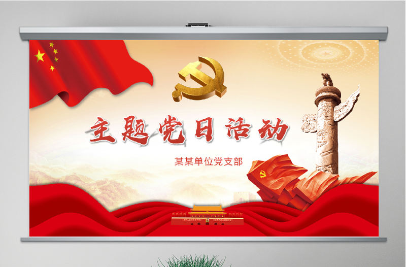 黨支部主題黨日活動策劃方案PPT