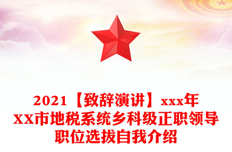 2021【致辭演講】xxx年XX市地稅系統鄉科級正職領導職位選拔自我介紹