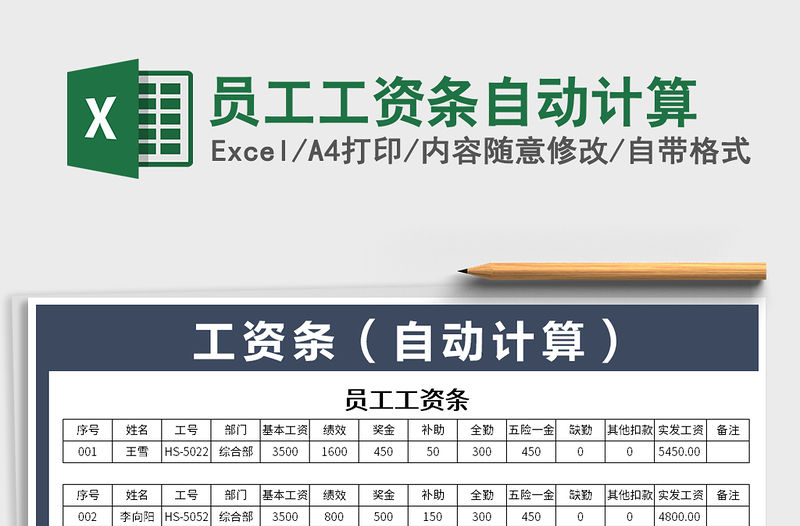 2021年員工工資條自動計算