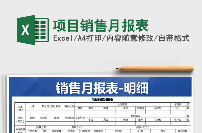 2022年項目銷售月報表