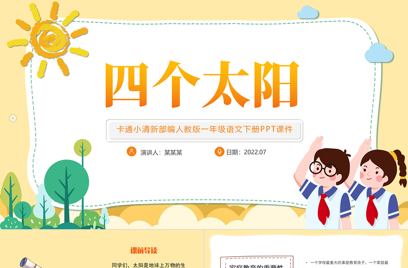 2022四個(gè)太陽PPT淡黃卡通風(fēng)課文第4課小學(xué)一年級(jí)語文下冊(cè)部編人教版教學(xué)課件