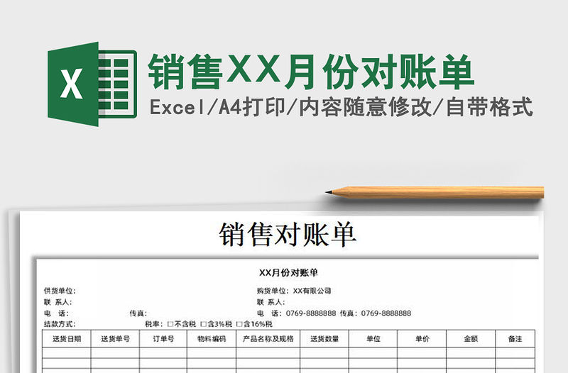 銷售XX月份對賬單免費下載