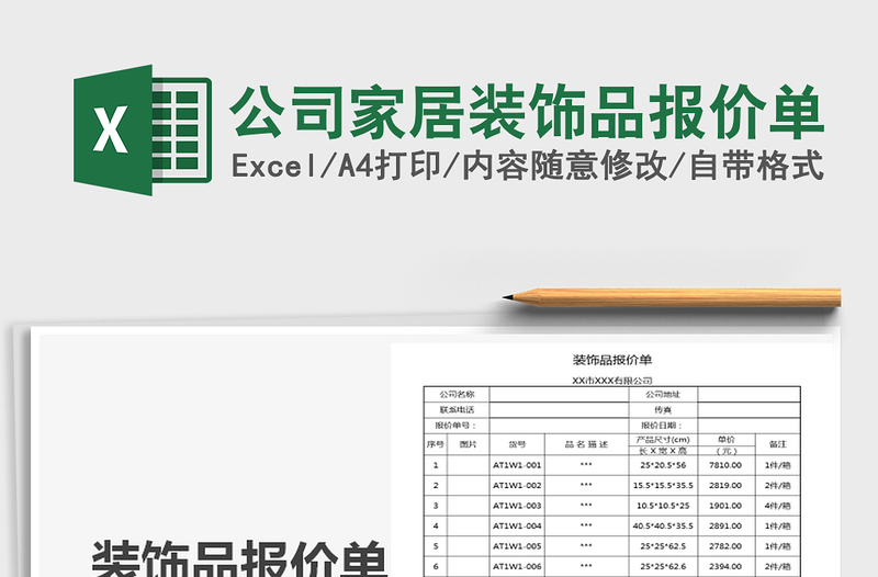 2021年公司家居装饰品报价单