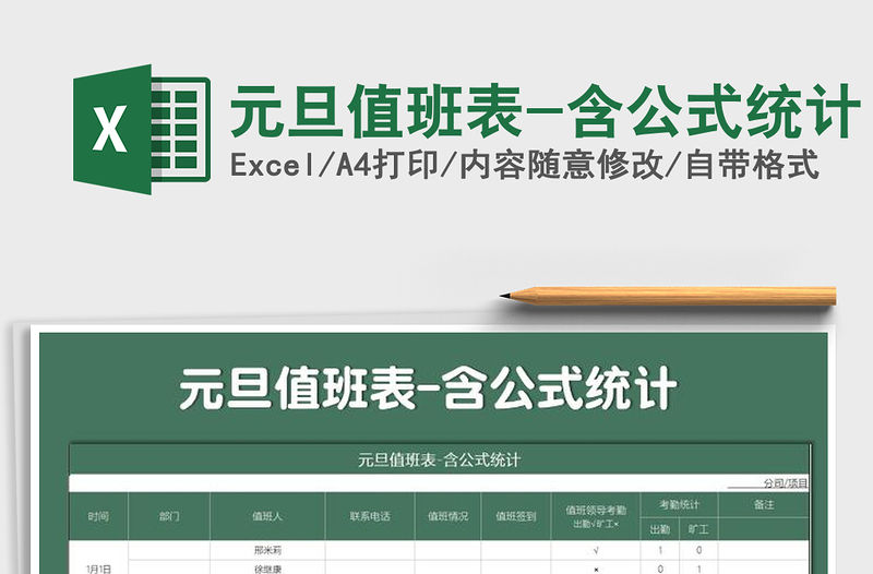 2021年元旦值班表-含公式統(tǒng)計(jì)