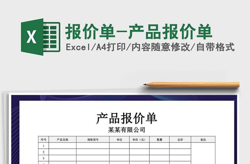 2021年报价单-产品报价单免费下载