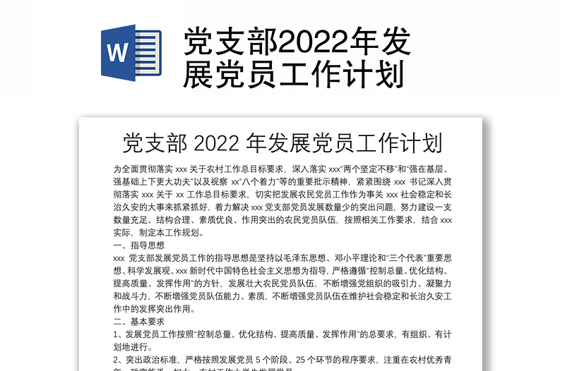 黨支部2022年發(fā)展黨員工作計(jì)劃