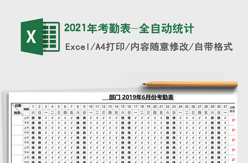 2021年考勤表-全自動統(tǒng)計(jì)