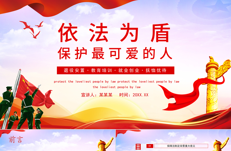 2021依法為盾保護(hù)最可愛(ài)的人退役安置教育培訓(xùn)就業(yè)創(chuàng)業(yè)撫恤優(yōu)待動(dòng)態(tài)PPT