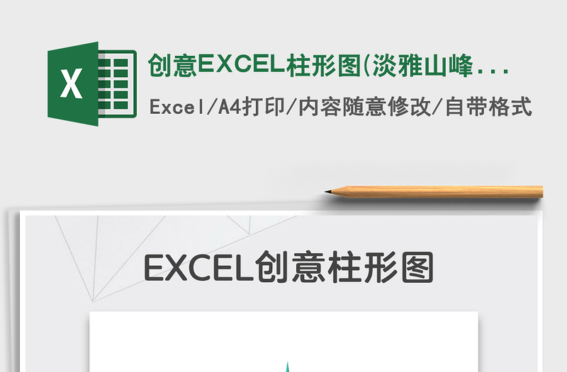 2022创意EXCEL柱形图(淡雅山峰）免费下载