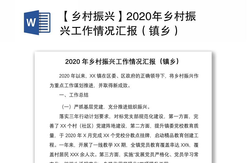 【乡村振兴】2020年乡村振兴工作情况汇报（镇乡）