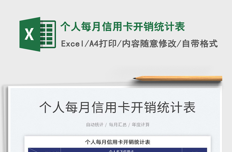 2021个人每月信用卡开销统计表免费下载